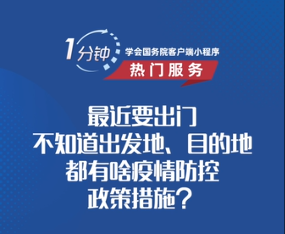 各地都有哪些疫情防控政策措施， 一分(fēn)鍾教會你怎麽查！