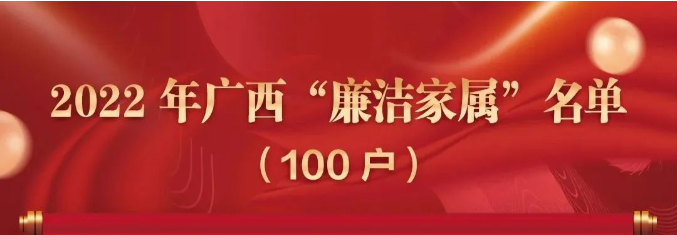 向榜樣看齊！廣西胸科(kē)醫(yī)院藍珂榮獲2022年廣西“廉潔家屬”稱号